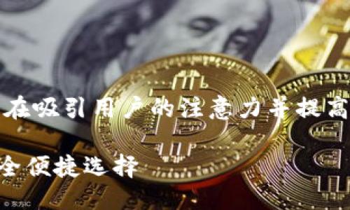 思考一个且的

我们先为这个话题构思一个引人注目的，旨在吸引用户的注意力并提高其在搜索引擎中的排名。以下是我们考虑的

2023年最佳钱包推荐：直接接收USDT的安全便捷选择