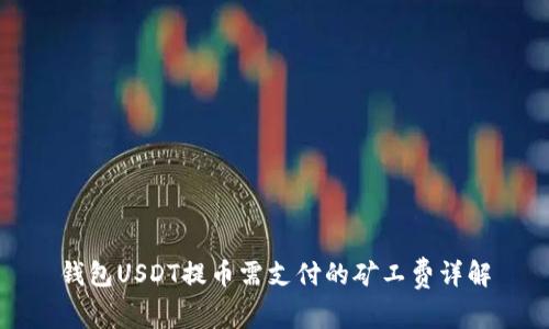 钱包USDT提币需支付的矿工费详解