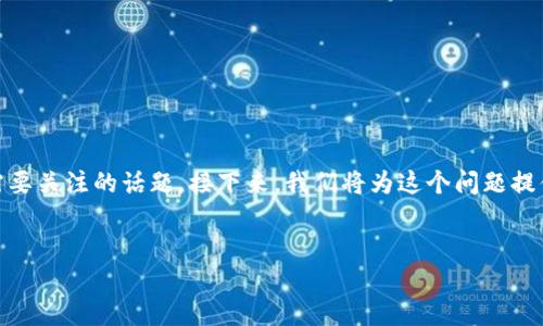 在进行虚拟货币转账时，TP钱包可能会出现错误的URL地址问题，这会导致转账失败或资产丢失。这是一个重要且需要关注的话题。接下来，我们将为这个问题提供一个详细的解答，并探讨如何避免这种情况，保障你的资产安全。首先，让我们为这个话题构建一个和相关关键词。


如何避免TP钱包转账错误的URL导致资产损失