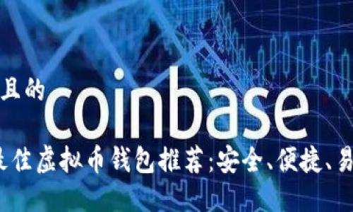 思考一个且的

2023年最佳虚拟币钱包推荐：安全、便捷、易用的选择