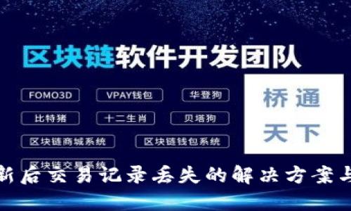 TP钱包更新后交易记录丢失的解决方案与预防措施