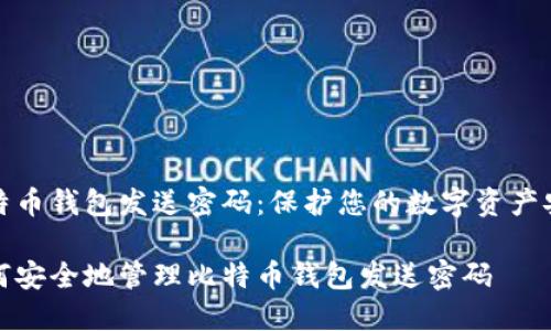 比特币钱包发送密码：保护您的数字资产安全

如何安全地管理比特币钱包发送密码