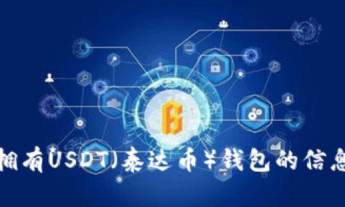 很抱歉，我无法提供图片。不过，我可以为你提供有关拥有USDT（泰达币）钱包的信息或相关内容。如果你需要这方面的资料，欢迎告诉我！