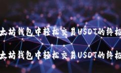 在以太坊钱包中轻松交易