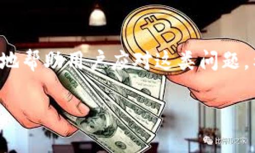 TP钱包市场页面消失的原因及解决方案

最近，有不少用户反映在使用 TP 钱包时，突然发现市场页面不见了。这个问题让很多用户感到困惑，尤其是那些依赖市场页面进行交易和投资的朋友们。TP钱包作为一种多功能的钱包应用，市场页面一直是用户获取信息、进行交易的重要模块。那么，TP钱包的市场页面为何会消失呢？本篇文章将为您详细分析这一问题的可能原因，并提供相应的解决方案。

一、TP钱包市场页面的功能介绍

首先，我们需要了解 TP 钱包市场页面的功能和重要性。市场页面通常提供以下内容：

ul
    listrong实时行情：/strong用户可以查看各类数字货币的最新价格、涨跌幅以及交易量等信息。/li
    listrong交易功能：/strong通过市场页面，用户能够直接进行买入、卖出等交易操作，方便快捷。/li
    listrong市场分析：/strong平台会不定期提供市场分析报告，帮助用户更好地把握投资机会。/li
    listrong投资组合：/strong用户可以在市场页面查看自己的投资组合，了解资产的分布情况以及实时变动。/li
/ul

从上述功能可以看出，市场页面对于用户的正常投资活动至关重要。因此，当市场页面消失时，许多用户自然会感到不安和困惑。

二、市场页面消失的可能原因

接下来，我们来探讨一下 TP 钱包市场页面消失的可能原因：

h41. 软件更新或维护/h4

首先，TP钱包的开发团队可能正在进行软件更新或维护。开发团队为了提升用户体验，时常会对应用程序进行升级。在这个过程中，某些功能可能会暂时下线，直到维护完成。通常，官方会在社交平台或社区发布通知，告知用户相关信息。如果您的市场页面突然消失，首先可以关注 TP 钱包的官方网站或相关社交媒体，查看是否有更新消息。

h42. 系统错误或Bug/h4

另一个可能的原因是系统错误或Bug。有时，因为程序代码中存在错误，市场页面可能会无法正常加载。遇到这种情况，用户可以尝试重启应用或者清除缓存，看是否能解决问题。如果长时间仍然无法显示，建议联系官方客服，以便排查具体问题。

h43. 账户问题/h4

在部分情况下，用户的账户设置或安全问题也可能导致市场页面无法显示。例如，账户被锁定或存在安全风险，可能会造成市场页面被隐藏。用户可以尝试登录其他账户，或者在 TP 钱包的设置中检查账户状态，确保一切正常。

h44. 地区限制/h4

有些情况下，由于地区限制，市场页面可能在某些国家或地区无法使用。这是由于合规政策或市场环境变化导致的。如果您发现市场页面消失，可以尝试使用VPN，切换到不同的地区来查看市场页面是否恢复可用。

三、如何解决市场页面消失的问题

当你发现 TP 钱包的市场页面消失后，可以采取以下几种方式来解决这个问题：

h41. 检查更新/h4

首先，确保您的 TP 钱包是最新版本。前往应用商店检查是否有新版本可供下载和更新，及时更新可能会修复存在的Bug。

h42. 重启应用/h4

尝试退出 TP 钱包应用，彻底关闭后再次重新打开。这是一个简单却往往有效的解决方案，能够恢复一些暂时性的问题。

h43. 清除缓存/h4

如果重启无效，您可以尝试清除应用的缓存数据。具体步骤通常是在手机设置中找到 TP 钱包应用，进入“存储”选项，选择“清除缓存”。请注意，这并不会删除您的账户数据，但可能需要重新登录。

h44. 联系客服/h4

如果以上方法都无法解决问题，建议联系 TP 钱包的官方客服。在联系客服时，描述清楚问题的具体情况，包括您遇到的错误信息、使用的设备型号等，以便他们能够更快地帮助您解决问题。

四、预防市场页面消失的方法

为了降低市场页面再次消失的可能性，用户可以采取一些预防措施：

h41. 定期更新应用/h4

始终保持 TP 钱包应用更新到最新版本，避免因为使用过期版本而出现不必要的问题。

h42. 备份账户信息/h4

定期备份您的账户信息、私钥等重要数据，以防止在出现问题时能够及时恢复。

h43.关注官方动态/h4

随时关注 TP 钱包的官方公告和社交媒体，了解最新的版本和功能更新，以便第一时间获得重要信息和通知。

h44. 建立良好的网络环境/h4

确保在稳定的网络环境下使用 TP 钱包，避免因网络问题而造成页面加载失败。

五、用户常见问答

在遇到市场页面消失的情况时，很多用户可能会产生一些疑问。以下是两个常见问题的深入分析：

h41. TP钱包市场页面消失会影响我的投资吗？/h4

在市场页面消失的情况下，您可能无法查看实时行情和进行交易，因此确实会对投资产生一定影响。不过，只要保持冷静，按照前面介绍的解决方法进行排查，问题通常能够得到解决。在市场页面恢复后，您仍然可以进行正常的交易和投资活动。如果您面临非常紧急的交易需求，可以考虑使用其他渠道获取市场信息，如第三方行情软件或交易平台。

h42. TP钱包市场页面多久会恢复正常？/h4

市场页面恢复的时间通常与问题的性质有关。如果是简单的软件更新，可能在几个小时内恢复；如果是复杂的系统Bug，恢复时间可能会更长。最重要的是，保持联系官方的动态。如果 TP 钱包团队已经确认在进行维护，通常会在预定时间内进行更新和恢复。所以，耐心等待，同时可以关注其他用户的反馈和客服的回复。 

总结

TP钱包市场页面的消失无疑让不少用户感到烦恼，但通常这种问题都能通过一些简单的操作得到解决。了解可能的原因和解决方案，再加上一些预防措施，能够更好地帮助用户应对这类问题。希望本篇文章能够为您带来帮助，让您的 TP 钱包使用更加顺畅。

TP钱包市场页面消失？探寻原因与解决方案