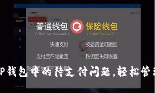 如何解决TP钱包中的待支付问题，轻松管理数字资产