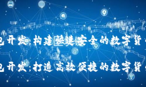 区块链闪电钱包开发：构建快速安全的数字货币支付解决方案

区块链闪电钱包开发：打造高效便捷的数字货币支付解决方案