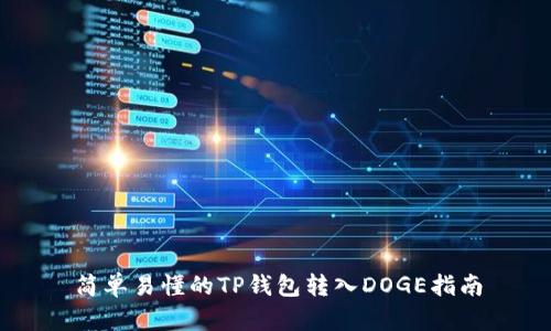 简单易懂的TP钱包转入DOGE指南