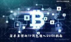 简单易懂的TP钱包转入DO