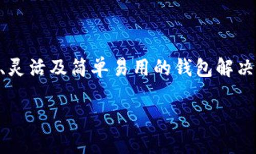 比特币热点钱包已经成为了现代数字货币世界中不可或缺的一部分。随着虚拟货币的普及，越来越多的用户开始寻求安全、灵活及简单易用的钱包解决方案。本文将深入探讨比特币热点钱包的定义、特点、以及如何选择一个适合自己的热点钱包，为你提供宝贵的信息与指导。

安全、便捷的比特币热点钱包推荐