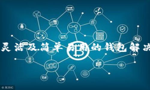 比特币热点钱包已经成为了现代数字货币世界中不可或缺的一部分。随着虚拟货币的普及，越来越多的用户开始寻求安全、灵活及简单易用的钱包解决方案。本文将深入探讨比特币热点钱包的定义、特点、以及如何选择一个适合自己的热点钱包，为你提供宝贵的信息与指导。

安全、便捷的比特币热点钱包推荐