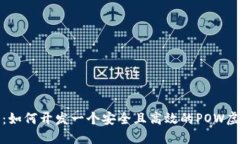 全面指南：如何开发一个