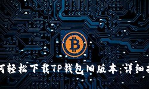 如何轻松下载TP钱包旧版本：详细指南