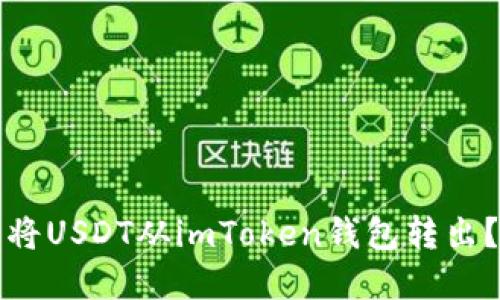 如何轻松将USDT从imToken钱包转出？完全指南