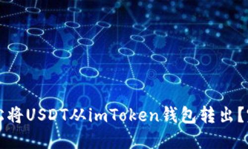 如何轻松将USDT从imToken钱包转出？完全指南