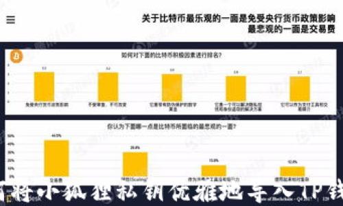 
如何将小狐狸私钥优雅地导入TP钱包？