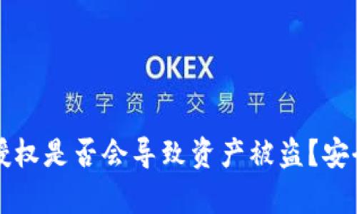 TP钱包授权是否会导致资产被盗？安全性解析