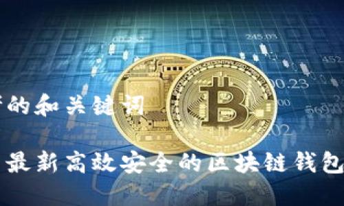 思考的和关键词

美国最新高效安全的区块链钱包平台