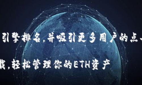 思考一个且的优质
为了更好地提升网站的搜索引擎排名，并吸引更多用户的点击，以下是我为您设计的优质

最安全的以太坊钱包app下载，轻松管理你的ETH资产
