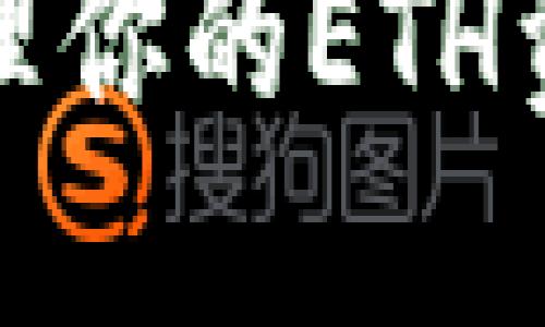 思考一个且的优质
为了更好地提升网站的搜索引擎排名，并吸引更多用户的点击，以下是我为您设计的优质

最安全的以太坊钱包app下载，轻松管理你的ETH资产