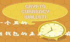 思考一个且的区块链钱包