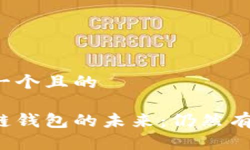 思考一个且的

区块链钱包的未来：仍然有用吗？