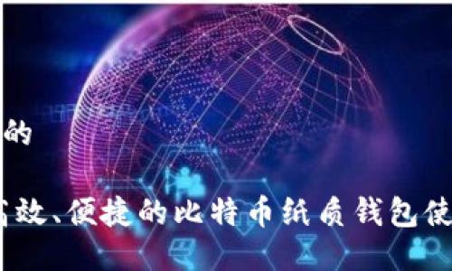 思考且的

安全、高效、便捷的比特币纸质钱包使用指南