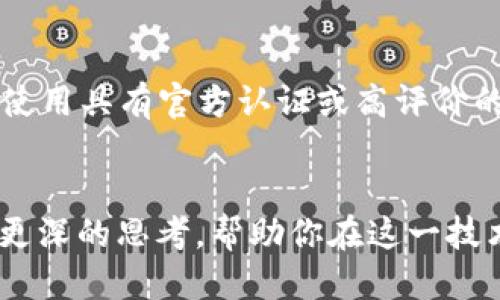 区块链钱包100问

导言
在数字货币的浪潮中，区块链钱包作为一种存储与管理数字资产的重要工具，逐渐成为了人们日常生活中不可或缺的一部分。然而，对于初次接触区块链钱包的用户来说，面对一系列的概念和技术问题，往往感到困惑甚至无从下手。在这篇文章中，我们将一一解答关于区块链钱包的100个常见问题，帮助读者全面了解这一领域。如果你正在寻找便利、安全的数字资产管理方式，欢迎跟随我们一起探索这一神秘而又充满机遇的世界。

gray关键词: 区块链钱包, 加密货币, 资产管理, 安全性/gray

什么是区块链钱包？
区块链钱包是一个软件程序，用于存储、发送和接收加密货币。这种钱包并不存储实体货币，而是以区块链的形式记录每一笔交易的数据。相较于传统的银行账户，区块链钱包让用户完全掌控自己的资产，且不需要依赖中介机构。

区块链钱包的类型
区块链钱包大致可以分为三种类型：热钱包、冷钱包和纸钱包。

h4热钱包/h4
热钱包是连接互联网的电子钱包，通常用于频繁交易。它的使用便捷，但由于其连续在线的特性，安全性相对较低。

h4冷钱包/h4
冷钱包则是采取离线存储的方式，安全性相对更高，适合于长期存储大量资产的用户。常见的冷钱包包括硬件钱包和离线电脑钱包。

h4纸钱包/h4
纸钱包是将私钥和公钥打印在纸张上的一种方法，既不需要设备支持，也不容易被黑客攻击，但同时也需要妥善保管纸张，以防丢失或损坏。

如何选择适合自己的区块链钱包？
选择一个合适的区块链钱包可以根据以下几个方面考虑：

h4安全性/h4
选择那些具有多重安全机制的钱包，例如两步验证、密码保护等。同时，了解钱包提供商的背景和信誉。

h4易用性/h4
如果你是新手，建议选择界面友好、操作简单的钱包工具，这将使新用户更快地上手。许多钱包提供了详细的指导和客服支持。

h4费用/h4
不同的钱包在交易或管理资产时可能会收取不同的费用，选择适合自己交易频率的价格模式也很重要。

h4支持的货币种类/h4
如果你计划持有多种加密货币，确保选择一个支持多种货币的钱包。

区块链钱包的安全性如何保障？
加强区块链钱包的安全性可以采取以下几种措施：

h4使用强密码/h4
确保密码复杂且具有足够的长度，不要使用容易猜测的信息。

h4启用多重身份验证/h4
通过手机验证码或应用程序生成的动态密码提供额外的安全层。

h4定期备份钱包/h4
定期备份私钥及助记词，保存于安全的位置。在纸上或安全的电子设备上备份，避免所有信息都存储于一个地点。

h4注意网络安全/h4
确保连接的网络是安全的，避免在公共网络中进行交易，防范钓鱼网站和恶意软件。

常见区块链钱包问题解答
1. **我如何设置一个区块链钱包？**
设置区块链钱包通常很简单，下载官方钱包应用后，按照指示创建账户、设定密码，再记录好私钥和助记词。

2. **如果我忘记密码怎么办？**
大部分钱包都有找回密码或重置密码的功能，通常是通过助记词或邮箱，确保在设置钱包时记录下相关信息。

可能遇到的挑战
在使用区块链钱包的过程中，用户可能会面临一些挑战，比如如何应对黑客攻击、顾虑资产的安全性、以及技术更新等。

h4黑客攻击/h4
随着加密货币市场的发展，黑客攻击事件频发，这便要求用户具备一定的安全意识，及时更新软件，保持警惕。

h4技术更新/h4
区块链技术飞速发展，新功能、新安全协议层出不穷，用户需要不断学习，跟上技术的脚步，以确保资产的安全。

总结
区块链钱包的使用可能会让人感觉复杂，但通过了解基本概念和采取必要的安全措施，我们完全可以放心使用它管理我们的数字资产。希望这篇文章能解答你心中对于区块链钱包的疑惑，帮助你踏上加密货币的投资之旅。

相关问题探讨

h4问题1: 区块链钱包和银行账户有何不同？/h4
区块链钱包与银行账户之间最大的区别在于控制权。区块链钱包的资产完全掌握在用户手中，而银行账户则是存储在机构内，用户必须依赖银行进行管理和交易。这种差异使得区块链钱包具备去中心化的特点，用户可随时对资产进行管理，而不受第三方的控制。

h4问题2: 如何确保自己在使用区块链钱包时不受骗子的影响？/h4
为了抵御各种线上诈骗和不法行为，建议用户遵循以下几点：保持警惕，仔细核对每一笔交易，定期检查自己的资产状态；不点击不明来源链接，不轻信所谓的投资机会；选择信誉良好的钱包提供商，尽量使用具有官方认证或高评价的钱包。通过这些方式，可以在享受数字资产管理便利的同时，最大程度地保障自身资产的安全。

结语
区块链钱包的使用带来了便利和自由，但同时也伴随着不少风险与挑战。通过深入了解和不断学习，我们可以更好地享受区块链技术带来的优势，做出明智的决策。希望这篇文章能激发你对区块链钱包更深的思考，帮助你在这一技术浪潮中游刃有余。