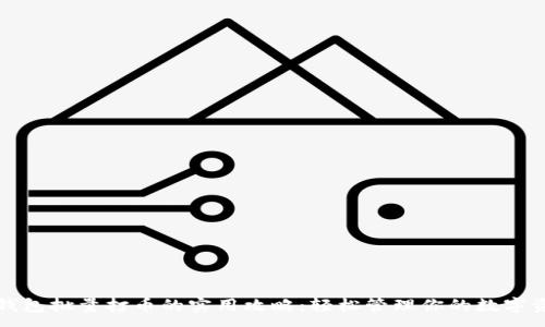 :

TP钱包批量打币的实用攻略：轻松管理你的数字资产