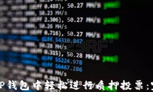 
如何在TP钱包中轻松进行质押投票：完整指南