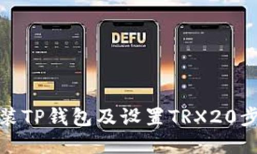 轻松安装TP钱包及设置TRX20步驟详解