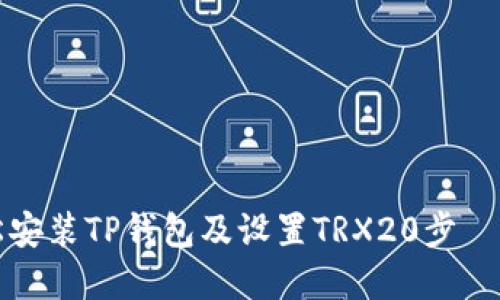 轻松安装TP钱包及设置TRX20步驟详解
