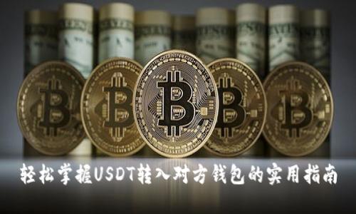 轻松掌握USDT转入对方钱包的实用指南