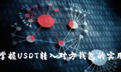 轻松掌握USDT转入对方钱包
