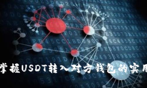 轻松掌握USDT转入对方钱包的实用指南