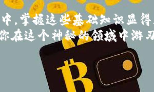 了解钱包地址与区块链地址的关系
在进入加密货币的世界时，你可能会遇到“钱包地址”和“区块链地址”这两个词。很多时候，人们把这两个词混用，但它们实际上有着微妙的差别。为了帮助你更好地理解，我们将逐步揭开这两个概念的真相，让你的加密货币之旅更加顺畅。

什么是钱包地址？
钱包地址是一个字符串，通常由字母和数字组成，用于标识一笔交易的接收者。就像现实中的银行账户号码一样，钱包地址是你在数字货币世界中的身份标识。不同的区块链，比如比特币、以太坊等，每种都有自己特定格式的钱包地址。
例如，Bitcoin 的地址通常以“1”或“3”开头，而 Ethereum 的地址则以“0x”开头。
- strong比特币地址示例：/strong 1A1zP1eP5QGefi2DMPTfTL5SLmv7DivfNa
- strong以太坊地址示例：/strong 0x32Be343B94f860124dC4fEe278FDCBD38c102D88

什么是区块链地址？
区块链地址通常是指更为广泛的概念，指的是用于区块链上识别交易双方的地址。这些地址是每笔交易的关键因子，让区块链能够安全、有效地进行。换句话说，所有的区块链地址都是钱包地址，但并不是所有的钱包地址都在区块链上。

钱包地址与区块链地址的区别和联系
为了更清晰地理解钱包地址和区块链地址之间的联系，我们可以从以下几个方面进行比较。

1. 功能性
钱包地址的主要功能是接收和发送加密货币。你把这个地址告诉别人，他们就可以将相应的数字资产发送给你。而区块链地址则是一个更为宏观的概念，它涉及到如何在区块链网络上记录和追踪这些交易。

2. 概念范围
钱包地址是具体的，而区块链地址则是一个更大的类别。可以认为，每个钱包地址都是区块链地址的一个实例。例如，在比特币网络上，每个用户都可以拥有多个比特币钱包，每个钱包又可以有不同的钱包地址。

3. 格式和结构
不同的区块链拥有不同格式的钱包地址，这就十分关键。例如，比特币地址可分为P2PKH（以1开头）、P2SH（以3开头）和SegWit（以bc1开头），而以太坊的地址为长字符串，并始于“0x”。这种多样性反映了不同区块链技术对钱包地址的独特设计。

4. 在交易中的应用
在交易过程中，钱包地址是发送方和接收方进行资金转移的关键。而区块链地址作为对这些交易的记录和验证则保存在区块链上。每笔交易都被打包成一个区块，这些区块组成了区块链，从而实现信息的透明与安全。

如何生成和管理钱包地址
在你决定进入数字货币的世界之前，了解如何生成和管理钱包地址是非常重要的。以下是一些建议：

1. 选择可靠的钱包
钱包分为热钱包和冷钱包。热钱包是指联网的，比如手机应用或网络钱包，适合频繁交易；而冷钱包则是未联网的设备，更适合长期存储。

2. 备份与安全
对钱包地址及其相关私钥进行备份至关重要。可以使用纸质备份或备份到安全的云平台上，确保即便设备丢失或损坏，你也能找回你的资产。

3. 理解私钥和公钥
每个钱包地址都有一个相关的公钥和私钥。公钥用于生成钱包地址，可以公开分享，而私钥则是保护你资产的关键，绝不能泄露。

常见疑惑
在使用区块链和钱包地址的过程中，很多人会产生一些疑问。以下是两个常见问题，以及详细解答。

问题1：我如何知道我的钱包地址是否安全？
确保钱包地址的安全性与几个因素有关。首先，选择信誉良好的钱包服务商。其次，定期更新钱包的密码，并启用双重认证功能。此外，关注钱包软件的更新，及时打补丁以防止已知漏洞被利用。
另外，值得注意的是，避开网络钓鱼和恶意软件的威胁。确保你访问的钱包网站是官方地址，并在发送资金时仔细检查钱包地址是否正确。

问题2：如果我丢失了钱包地址会怎样？
如果你丢失了钱包地址，但仍持有相应的私钥，你的资产是安全的。只需在新的钱包中输入私钥即可恢复所有资产。如果你丢失的是私钥或助记词，那么即便有钱包地址，你也无法访问你的资产。因此，私钥和助记词的备份管理极为重要。

总结
钱包地址和区块链地址之间的差异和联系并不是一成不变的。在你深入了解加密货币及其运作模式的过程中，掌握这些基础知识显得尤为重要。通过选择正确的钱包，重视安全措施，并确保备份，你可以为你的数字资产之旅打下坚实的基础。
如同一把钥匙开启一扇门，钱包地址是你走进加密货币世界的第一步。希望本篇文章能够助你一臂之力，让你在这个神秘的领域中游刃有余。

钱包地址与区块链地址解析：深入了解加密货币的本质