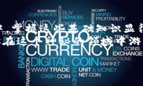 了解钱包地址与区块链地址的关系
在进入加密货币的世界时，你可能会遇到“钱包地址”和“区块链地址”这两个词。很多时候，人们把这两个词混用，但它们实际上有着微妙的差别。为了帮助你更好地理解，我们将逐步揭开这两个概念的真相，让你的加密货币之旅更加顺畅。

什么是钱包地址？
钱包地址是一个字符串，通常由字母和数字组成，用于标识一笔交易的接收者。就像现实中的银行账户号码一样，钱包地址是你在数字货币世界中的身份标识。不同的区块链，比如比特币、以太坊等，每种都有自己特定格式的钱包地址。
例如，Bitcoin 的地址通常以“1”或“3”开头，而 Ethereum 的地址则以“0x”开头。
- strong比特币地址示例：/strong 1A1zP1eP5QGefi2DMPTfTL5SLmv7DivfNa
- strong以太坊地址示例：/strong 0x32Be343B94f860124dC4fEe278FDCBD38c102D88

什么是区块链地址？
区块链地址通常是指更为广泛的概念，指的是用于区块链上识别交易双方的地址。这些地址是每笔交易的关键因子，让区块链能够安全、有效地进行。换句话说，所有的区块链地址都是钱包地址，但并不是所有的钱包地址都在区块链上。

钱包地址与区块链地址的区别和联系
为了更清晰地理解钱包地址和区块链地址之间的联系，我们可以从以下几个方面进行比较。

1. 功能性
钱包地址的主要功能是接收和发送加密货币。你把这个地址告诉别人，他们就可以将相应的数字资产发送给你。而区块链地址则是一个更为宏观的概念，它涉及到如何在区块链网络上记录和追踪这些交易。

2. 概念范围
钱包地址是具体的，而区块链地址则是一个更大的类别。可以认为，每个钱包地址都是区块链地址的一个实例。例如，在比特币网络上，每个用户都可以拥有多个比特币钱包，每个钱包又可以有不同的钱包地址。

3. 格式和结构
不同的区块链拥有不同格式的钱包地址，这就十分关键。例如，比特币地址可分为P2PKH（以1开头）、P2SH（以3开头）和SegWit（以bc1开头），而以太坊的地址为长字符串，并始于“0x”。这种多样性反映了不同区块链技术对钱包地址的独特设计。

4. 在交易中的应用
在交易过程中，钱包地址是发送方和接收方进行资金转移的关键。而区块链地址作为对这些交易的记录和验证则保存在区块链上。每笔交易都被打包成一个区块，这些区块组成了区块链，从而实现信息的透明与安全。

如何生成和管理钱包地址
在你决定进入数字货币的世界之前，了解如何生成和管理钱包地址是非常重要的。以下是一些建议：

1. 选择可靠的钱包
钱包分为热钱包和冷钱包。热钱包是指联网的，比如手机应用或网络钱包，适合频繁交易；而冷钱包则是未联网的设备，更适合长期存储。

2. 备份与安全
对钱包地址及其相关私钥进行备份至关重要。可以使用纸质备份或备份到安全的云平台上，确保即便设备丢失或损坏，你也能找回你的资产。

3. 理解私钥和公钥
每个钱包地址都有一个相关的公钥和私钥。公钥用于生成钱包地址，可以公开分享，而私钥则是保护你资产的关键，绝不能泄露。

常见疑惑
在使用区块链和钱包地址的过程中，很多人会产生一些疑问。以下是两个常见问题，以及详细解答。

问题1：我如何知道我的钱包地址是否安全？
确保钱包地址的安全性与几个因素有关。首先，选择信誉良好的钱包服务商。其次，定期更新钱包的密码，并启用双重认证功能。此外，关注钱包软件的更新，及时打补丁以防止已知漏洞被利用。
另外，值得注意的是，避开网络钓鱼和恶意软件的威胁。确保你访问的钱包网站是官方地址，并在发送资金时仔细检查钱包地址是否正确。

问题2：如果我丢失了钱包地址会怎样？
如果你丢失了钱包地址，但仍持有相应的私钥，你的资产是安全的。只需在新的钱包中输入私钥即可恢复所有资产。如果你丢失的是私钥或助记词，那么即便有钱包地址，你也无法访问你的资产。因此，私钥和助记词的备份管理极为重要。

总结
钱包地址和区块链地址之间的差异和联系并不是一成不变的。在你深入了解加密货币及其运作模式的过程中，掌握这些基础知识显得尤为重要。通过选择正确的钱包，重视安全措施，并确保备份，你可以为你的数字资产之旅打下坚实的基础。
如同一把钥匙开启一扇门，钱包地址是你走进加密货币世界的第一步。希望本篇文章能够助你一臂之力，让你在这个神秘的领域中游刃有余。

钱包地址与区块链地址解析：深入了解加密货币的本质