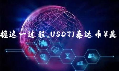 HB钱包转USDT的全面指南

在数字货币的世界中，HB钱包作为一种流行的数字货币钱包，为用户提供了方便快捷的交易体验。今天，我们将深入探讨如何通过HB钱包转账USDT，帮助你轻松掌握这一过程。USDT（泰达币）是与美元价格挂钩的稳定币，它在全球加密市场中的应用非常广泛。无论是用于交易，还是作为资产储值，了解如何进行转账都是每位数字货币用户必须掌握的技能。

HB钱包转USDT的简单步骤与实用技巧