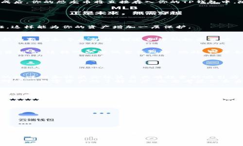 如何在TP钱包中轻松购买恐龙币：简单步骤与实用技巧
TP钱包, 恐龙币, 加密货币, 购买指南/guanjianci

引言：追逐数字资产的浪潮
当今时代，加密货币已经从一个新鲜事物变成了越来越多人的投资选择。恐龙币（Dino Token）作为一种新兴的加密资产，受到了众多投资者的关注。如果你刚刚接触这个领域，可能会对如何在TP钱包中购买恐龙币感到迷茫。别担心！本文将为你提供一份详细且易于理解的指南，帮助你顺利购买恐龙币，加入这一大家庭。

什么是TP钱包
在了解如何购买恐龙币之前，我们首先要知道什么是TP钱包。TP钱包是一款广受欢迎的数字货币钱包，具有安全性高、使用便捷等特点。它支持多种主流加密货币的存储与交易，不仅方便用户管理资产，还能够在钱包内部直接进行交易，省去了繁琐的流程。

恐龙币的简要介绍
恐龙币是一种基于区块链技术的数字货币，它具备独特的生态体系以及使用场景。这个币在一定程度上兼具了收藏价值和投资潜力，吸引了不少数字货币的爱好者与投资者。随着市场的发展，投资者们希望通过购买恐龙币能够获得可观的回报，甚至参与到其独特的游戏生态中。

在TP钱包中购买恐龙币的基本步骤
好了，现在我们来谈谈如何在TP钱包中购买恐龙币。接下来，我们将一步一步分解这个过程，确保你能够轻松上手。

h4步骤一：下载并注册TP钱包/h4
首先，你需要在你的手机上下载TP钱包。无论你是Android用户还是iOS用户，都可以在应用商店中找到它。下载完成后，打开应用并进行注册，按照指示完成相关设置。

h4步骤二：充值资金/h4
在正式购买恐龙币之前，你需要在TP钱包中充值。点击“我要充值”选项，选择你希望使用的充值方式，如银行卡或其他加密货币。大多数情况下，用户选择用法币（如人民币）充值，再将其转换为USDT（泰达币）等稳定币，便于后续购买。

h4步骤三：寻找恐龙币/h4
充值完成后，进入TP钱包的“交易”或“市场”选项，寻找“恐龙币”的交易对。这里你可能需要输入“DINO”或“恐龙币”的全名，系统会列出所有相关的交易对。确认你要交易的方向，选择“买入”选项。

h4步骤四：进行交易/h4
在交易界面，你需要输入购买的数量和价格（也可以选择市场价购买）。确认无误后，点击“确认交易”，TP钱包会快速为你完成交易。交易完成后，你的恐龙币将直接存入你的TP钱包中，随时可查看。

购买恐龙币的注意事项
在购买恐龙币的过程中，你需考虑一些关键点，以确保你的交易安全顺利。以下是几方面需要关注的细节：

h4确保安全性/h4
在加密货币的世界中，安全性至关重要。确保你下载的TP钱包是官方版本，定期更新，并使用强密码保护你的账户。此外，尽量开启双重认证，这样能为你的资产增加一层保护。

h4市场波动性/h4
恐龙币等加密货币的市场波动性较大，价格变化可能瞬息万变。在购买之前，建议你花些时间研究市场行情，了解最近的趋势。通过浏览最新的新闻和专业分析，制定合理的投资策略。

h4分散投资风险/h4
投资不仅仅是关于选择一个合适的币种，更是一个关于风险管理的过程。尽量不要将所有的资金都投入到单一的资产中，考虑分散你的投资组合，这样可以降低整体风险。此外，设置合理的止损与止盈点，避免因情绪波动而做出不理智的决策。

关于恐龙币的两个常见问题
很多人在决定是否购买恐龙币时，往往会产生一些疑问。这里，我们选取了两个常见问题并进行了详细解答。

h4问题一：恐龙币的投资价值如何？/h4
这其实是一个复杂的问题，因为市场的不确定性决定了恐龙币，像所有数字资产一样，有着高风险和高回报。对于许多投资者来说，恐龙币的趣味性和收藏价值使其具有投资的吸引力，但是作为投资者，你需要关注潜在的市场风险。
从某些专业分析来看，恐龙币的用户基础正在增长，越来越多的应用场景被开发出来，这有助于推动其价值上涨。然而，一定要弄清楚自己对这一数字资产的了解程度，也要考虑你自身的风险承受能力。像所有其他投资一样，理解并做好评估是非常重要的。

h4问题二：如何分析恐龙币的市场表现？/h4
理解和分析市场表现，可以从以下几个方面入手：
ul
    listrong市场动态：/strong经常查看与恐龙币相关的新闻和动态，了解它在加密货币市场的表现。/li
    listrong技术分析：/strong通过图表、技术指标等来判断买卖时机，帮助您做出更理智的决策。/li
    listrong社区互动：/strong加入恐龙币相关的社群，了解其他投资者的看法和分析，获得多方面的观点。/li
/ul
结合这些信息，你将能更好地判断何时买入或抛售恐龙币，从而帮助你在这个市场中取得成功。

结语：智慧投资从现在开始
在TP钱包中购买恐龙币看似比较复杂，实际上，只要你遵循上述步骤并保持谨慎，便能顺畅地完成交易。记住，投资不只是关于金钱，更是关于知识、策略与激情。希望这篇指南能够帮助你在加密货币的世界中走得更远，找到属于自己的投资机会。

首先了解市场，少走弯路，再合理的决策相辅相成，你将能够从数字资产中获得乐趣与收益。亲爱的读者，祝你在加密货币的旅程中一路顺利！
