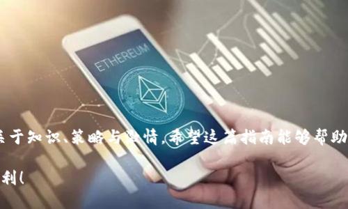 如何在TP钱包中轻松购买恐龙币：简单步骤与实用技巧
TP钱包, 恐龙币, 加密货币, 购买指南/guanjianci

引言：追逐数字资产的浪潮
当今时代，加密货币已经从一个新鲜事物变成了越来越多人的投资选择。恐龙币（Dino Token）作为一种新兴的加密资产，受到了众多投资者的关注。如果你刚刚接触这个领域，可能会对如何在TP钱包中购买恐龙币感到迷茫。别担心！本文将为你提供一份详细且易于理解的指南，帮助你顺利购买恐龙币，加入这一大家庭。

什么是TP钱包
在了解如何购买恐龙币之前，我们首先要知道什么是TP钱包。TP钱包是一款广受欢迎的数字货币钱包，具有安全性高、使用便捷等特点。它支持多种主流加密货币的存储与交易，不仅方便用户管理资产，还能够在钱包内部直接进行交易，省去了繁琐的流程。

恐龙币的简要介绍
恐龙币是一种基于区块链技术的数字货币，它具备独特的生态体系以及使用场景。这个币在一定程度上兼具了收藏价值和投资潜力，吸引了不少数字货币的爱好者与投资者。随着市场的发展，投资者们希望通过购买恐龙币能够获得可观的回报，甚至参与到其独特的游戏生态中。

在TP钱包中购买恐龙币的基本步骤
好了，现在我们来谈谈如何在TP钱包中购买恐龙币。接下来，我们将一步一步分解这个过程，确保你能够轻松上手。

h4步骤一：下载并注册TP钱包/h4
首先，你需要在你的手机上下载TP钱包。无论你是Android用户还是iOS用户，都可以在应用商店中找到它。下载完成后，打开应用并进行注册，按照指示完成相关设置。

h4步骤二：充值资金/h4
在正式购买恐龙币之前，你需要在TP钱包中充值。点击“我要充值”选项，选择你希望使用的充值方式，如银行卡或其他加密货币。大多数情况下，用户选择用法币（如人民币）充值，再将其转换为USDT（泰达币）等稳定币，便于后续购买。

h4步骤三：寻找恐龙币/h4
充值完成后，进入TP钱包的“交易”或“市场”选项，寻找“恐龙币”的交易对。这里你可能需要输入“DINO”或“恐龙币”的全名，系统会列出所有相关的交易对。确认你要交易的方向，选择“买入”选项。

h4步骤四：进行交易/h4
在交易界面，你需要输入购买的数量和价格（也可以选择市场价购买）。确认无误后，点击“确认交易”，TP钱包会快速为你完成交易。交易完成后，你的恐龙币将直接存入你的TP钱包中，随时可查看。

购买恐龙币的注意事项
在购买恐龙币的过程中，你需考虑一些关键点，以确保你的交易安全顺利。以下是几方面需要关注的细节：

h4确保安全性/h4
在加密货币的世界中，安全性至关重要。确保你下载的TP钱包是官方版本，定期更新，并使用强密码保护你的账户。此外，尽量开启双重认证，这样能为你的资产增加一层保护。

h4市场波动性/h4
恐龙币等加密货币的市场波动性较大，价格变化可能瞬息万变。在购买之前，建议你花些时间研究市场行情，了解最近的趋势。通过浏览最新的新闻和专业分析，制定合理的投资策略。

h4分散投资风险/h4
投资不仅仅是关于选择一个合适的币种，更是一个关于风险管理的过程。尽量不要将所有的资金都投入到单一的资产中，考虑分散你的投资组合，这样可以降低整体风险。此外，设置合理的止损与止盈点，避免因情绪波动而做出不理智的决策。

关于恐龙币的两个常见问题
很多人在决定是否购买恐龙币时，往往会产生一些疑问。这里，我们选取了两个常见问题并进行了详细解答。

h4问题一：恐龙币的投资价值如何？/h4
这其实是一个复杂的问题，因为市场的不确定性决定了恐龙币，像所有数字资产一样，有着高风险和高回报。对于许多投资者来说，恐龙币的趣味性和收藏价值使其具有投资的吸引力，但是作为投资者，你需要关注潜在的市场风险。
从某些专业分析来看，恐龙币的用户基础正在增长，越来越多的应用场景被开发出来，这有助于推动其价值上涨。然而，一定要弄清楚自己对这一数字资产的了解程度，也要考虑你自身的风险承受能力。像所有其他投资一样，理解并做好评估是非常重要的。

h4问题二：如何分析恐龙币的市场表现？/h4
理解和分析市场表现，可以从以下几个方面入手：
ul
    listrong市场动态：/strong经常查看与恐龙币相关的新闻和动态，了解它在加密货币市场的表现。/li
    listrong技术分析：/strong通过图表、技术指标等来判断买卖时机，帮助您做出更理智的决策。/li
    listrong社区互动：/strong加入恐龙币相关的社群，了解其他投资者的看法和分析，获得多方面的观点。/li
/ul
结合这些信息，你将能更好地判断何时买入或抛售恐龙币，从而帮助你在这个市场中取得成功。

结语：智慧投资从现在开始
在TP钱包中购买恐龙币看似比较复杂，实际上，只要你遵循上述步骤并保持谨慎，便能顺畅地完成交易。记住，投资不只是关于金钱，更是关于知识、策略与激情。希望这篇指南能够帮助你在加密货币的世界中走得更远，找到属于自己的投资机会。

首先了解市场，少走弯路，再合理的决策相辅相成，你将能够从数字资产中获得乐趣与收益。亲爱的读者，祝你在加密货币的旅程中一路顺利！