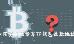 如何安全地分享TP钱包收款