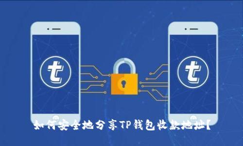 如何安全地分享TP钱包收款地址？