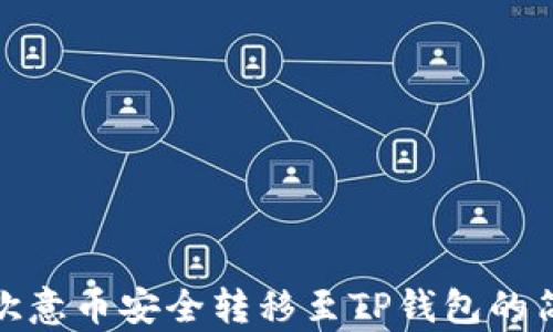 
如何将欧意币安全转移至TP钱包的简单步骤
