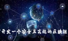 如何开发一个安全且高效