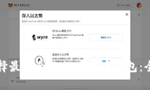 如何选择最适合你的比特币钱包：全面指南
