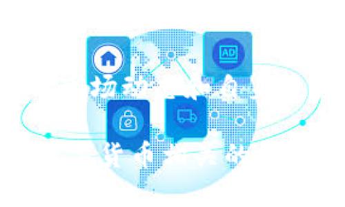 如何将TP钱包中的露娜（LUNA）转入欧易交易所？

在当今加密货币的世界里，交易所和钱包是我们进行数字资产管理和交易的两个重要组成部分。TP钱包作为一种方便易用的钱包，受到越来越多用户的青睐。而欧易交易所则是一个流行的数字货币交易平台，提供多种交易对以及丰富的功能。在这样的背景下，很多用户都需要了解如何将TP钱包中的露娜（LUNA）转入欧易交易所。接下来，我们将详细介绍这一过程，并解答相关疑问。

1. 什么是TP钱包？
TP钱包是一款支持多链资产的手机钱包，用户可以通过它存储和管理多种加密货币，包括但不限于以太坊、比特币和各类代币。它的界面，使用起来非常方便，适合新手用户以及经验丰富的投资者。同时，TP钱包还具备良好的安全性，保障用户的数字资产安全。

2. 了解露娜（LUNA）
露娜（LUNA）是Terra生态系统中的核心资产，主要用于支持稳定币的铸造与治理。这个项目因其争议性的历史而备受关注，毫无疑问，露娜吸引了时间与耐心的投资者。了解这一资产的性质以及市场动态是进行投资的基础。

将露娜（LUNA）转移至欧易交易所的步骤

接下来，我将为大家详细分解如何将TP钱包中的露娜转入欧易交易所，确保每一个步骤都简单易懂，让即使是新手用户也能轻松跟上。

步骤一：准备工作
在开始之前，你需要确保自己拥有以下几样东西：
ul
    li一个有效的TP钱包账户。/li
    li一个注册并通过身份认证的欧易币交易所账户。/li
    li确保钱包和交易所都有良好的网络连接。/li
/ul

步骤二：在欧易交易所获取接收地址
在TP钱包转移露娜之前，你需要获取欧易交易所的露娜接收地址：
1. 登录你的欧易交易所账户。
2. 在主页上找到“资产”或“充值”选项。
3. 选择露娜（LUNA）作为你要充值的币种。
4. 系统会显示一个独特的接收地址。请确保复制这一地址，准确地记录下来，避免出错。

步骤三：在TP钱包中进行转账
现在，可以开始在TP钱包中进行转账了：
1. 打开你的TP钱包，确保已经登录。
2. 找到“发送”或“转账”选项，根据钱包界面进行相应操作。
3. 粘贴先前从欧易交易所复制的接收地址。
4. 输入你想要转账的露娜数量。
5. 在确认无误后，提交转账请求。请注意，转账过程中可能会产生矿工费，请确保你钱包中的余额足够覆盖相关费用。

步骤四：等待交易确认
转账申请提交后，通常会需要一些时间来进行确认。你可以在TP钱包内查看转账状态，确认转账是否已经完成。在欧易交易所上，你的露娜资产会在确认后自动入账。

常见问题解答

问题一：转账竟会失败，我该怎么办？
转账失败的原因可能有很多，最常见的包括：
ul
    li接收地址输入错误：检查你复制的地址，确保没有任何多余的空格或字符。/li
    li余额不足：请确保你在TP钱包中拥有足够的露娜及支付矿工费用的其他币种。/li
    li网络问题：在转账期间，如果您的网络不稳定，也可能导致转账失败，请尝试重新连接网络并再次尝试。/li
/ul

问题二：转账到账后，我该如何交易露娜？
一旦你的露娜成功入账到欧易交易所，你可以进行进一步的交易操作。具体步骤如下：
1. 进入“交易”页面，在这里你会看到多种交易对。
2. 选择你想要用露娜交易的币种，例如比特币（BTC）或以太坊（ETH）。
3. 设置交易量和价格，然后提交你的交易委托。
4. 如果委托价格匹配市场，交易便会成功执行。如果没有机会成交，你的订单则将保持在市场上，等待被其他投资者接单。

总结

将TP钱包中的露娜转移至欧易交易所并不复杂，只需按照上述步骤操作，便可顺利完成。在这个过程中，确保安全性是至关重要的，每一步都要仔细确认信息，确保资产安全。同时，了解市场动态和自身投资风险也是非常重要的，建议大家保持冷静和理智，不要盲目追涨。

相信通过本文的详细介绍，无论你是新手还是有一定经验的投资者，都能够轻松将LUNA从TP钱包转入欧易。每一步都值得认真对待，确保顺利完成转账和后续交易。如果还有其他与数字货币相关的问题，随时欢迎咨询！