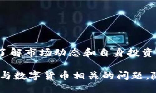 如何将TP钱包中的露娜（LUNA）转入欧易交易所？

在当今加密货币的世界里，交易所和钱包是我们进行数字资产管理和交易的两个重要组成部分。TP钱包作为一种方便易用的钱包，受到越来越多用户的青睐。而欧易交易所则是一个流行的数字货币交易平台，提供多种交易对以及丰富的功能。在这样的背景下，很多用户都需要了解如何将TP钱包中的露娜（LUNA）转入欧易交易所。接下来，我们将详细介绍这一过程，并解答相关疑问。

1. 什么是TP钱包？
TP钱包是一款支持多链资产的手机钱包，用户可以通过它存储和管理多种加密货币，包括但不限于以太坊、比特币和各类代币。它的界面，使用起来非常方便，适合新手用户以及经验丰富的投资者。同时，TP钱包还具备良好的安全性，保障用户的数字资产安全。

2. 了解露娜（LUNA）
露娜（LUNA）是Terra生态系统中的核心资产，主要用于支持稳定币的铸造与治理。这个项目因其争议性的历史而备受关注，毫无疑问，露娜吸引了时间与耐心的投资者。了解这一资产的性质以及市场动态是进行投资的基础。

将露娜（LUNA）转移至欧易交易所的步骤

接下来，我将为大家详细分解如何将TP钱包中的露娜转入欧易交易所，确保每一个步骤都简单易懂，让即使是新手用户也能轻松跟上。

步骤一：准备工作
在开始之前，你需要确保自己拥有以下几样东西：
ul
    li一个有效的TP钱包账户。/li
    li一个注册并通过身份认证的欧易币交易所账户。/li
    li确保钱包和交易所都有良好的网络连接。/li
/ul

步骤二：在欧易交易所获取接收地址
在TP钱包转移露娜之前，你需要获取欧易交易所的露娜接收地址：
1. 登录你的欧易交易所账户。
2. 在主页上找到“资产”或“充值”选项。
3. 选择露娜（LUNA）作为你要充值的币种。
4. 系统会显示一个独特的接收地址。请确保复制这一地址，准确地记录下来，避免出错。

步骤三：在TP钱包中进行转账
现在，可以开始在TP钱包中进行转账了：
1. 打开你的TP钱包，确保已经登录。
2. 找到“发送”或“转账”选项，根据钱包界面进行相应操作。
3. 粘贴先前从欧易交易所复制的接收地址。
4. 输入你想要转账的露娜数量。
5. 在确认无误后，提交转账请求。请注意，转账过程中可能会产生矿工费，请确保你钱包中的余额足够覆盖相关费用。

步骤四：等待交易确认
转账申请提交后，通常会需要一些时间来进行确认。你可以在TP钱包内查看转账状态，确认转账是否已经完成。在欧易交易所上，你的露娜资产会在确认后自动入账。

常见问题解答

问题一：转账竟会失败，我该怎么办？
转账失败的原因可能有很多，最常见的包括：
ul
    li接收地址输入错误：检查你复制的地址，确保没有任何多余的空格或字符。/li
    li余额不足：请确保你在TP钱包中拥有足够的露娜及支付矿工费用的其他币种。/li
    li网络问题：在转账期间，如果您的网络不稳定，也可能导致转账失败，请尝试重新连接网络并再次尝试。/li
/ul

问题二：转账到账后，我该如何交易露娜？
一旦你的露娜成功入账到欧易交易所，你可以进行进一步的交易操作。具体步骤如下：
1. 进入“交易”页面，在这里你会看到多种交易对。
2. 选择你想要用露娜交易的币种，例如比特币（BTC）或以太坊（ETH）。
3. 设置交易量和价格，然后提交你的交易委托。
4. 如果委托价格匹配市场，交易便会成功执行。如果没有机会成交，你的订单则将保持在市场上，等待被其他投资者接单。

总结

将TP钱包中的露娜转移至欧易交易所并不复杂，只需按照上述步骤操作，便可顺利完成。在这个过程中，确保安全性是至关重要的，每一步都要仔细确认信息，确保资产安全。同时，了解市场动态和自身投资风险也是非常重要的，建议大家保持冷静和理智，不要盲目追涨。

相信通过本文的详细介绍，无论你是新手还是有一定经验的投资者，都能够轻松将LUNA从TP钱包转入欧易。每一步都值得认真对待，确保顺利完成转账和后续交易。如果还有其他与数字货币相关的问题，随时欢迎咨询！