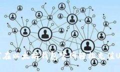 如何在以太坊钱包官网轻