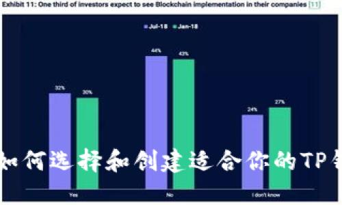 ### 如何选择和创建适合你的TP钱包数量