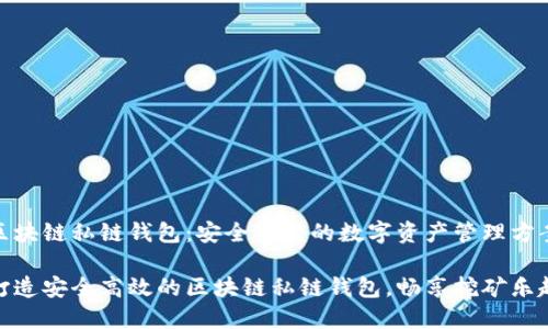 区块链私链钱包：安全可靠的数字资产管理方案

打造安全高效的区块链私链钱包，畅享挖矿乐趣